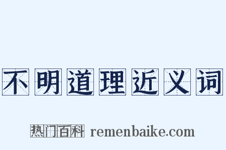 不明道理近义词是什么意思的图片